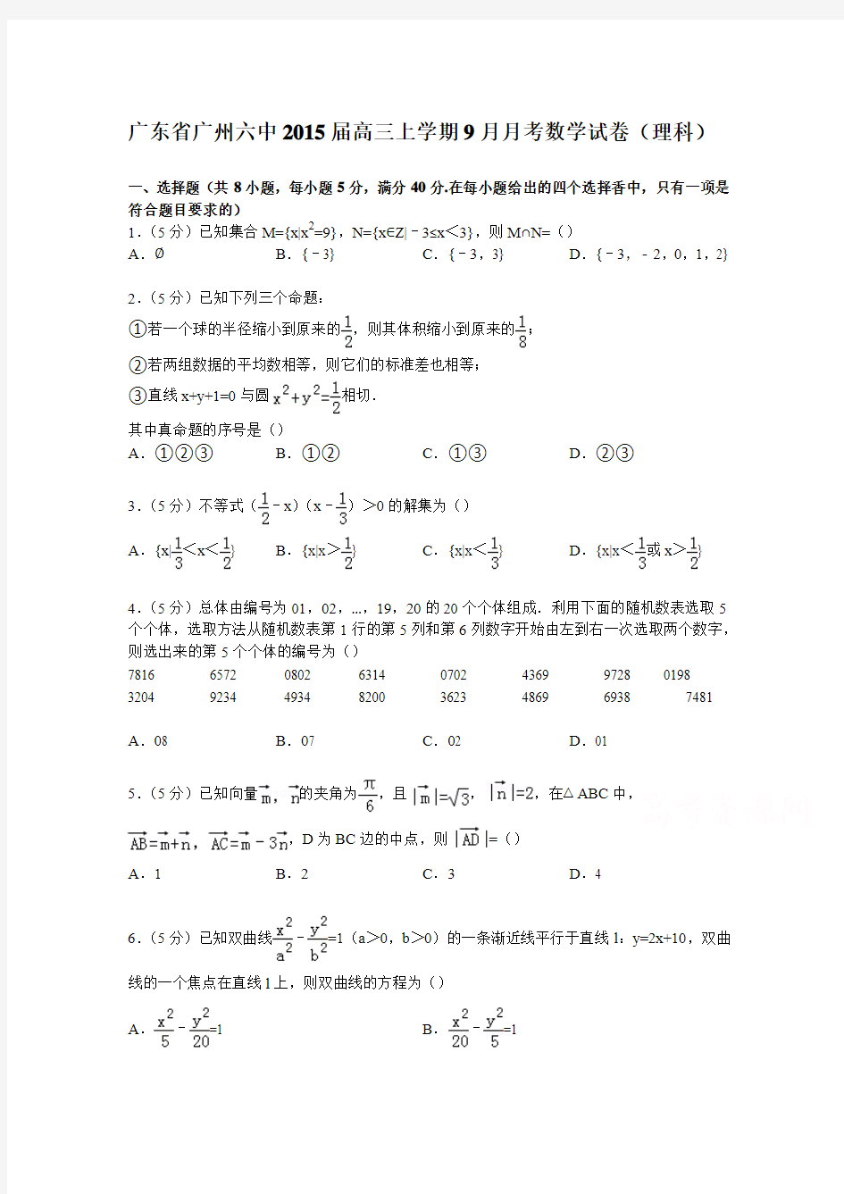 广东省广州六中2015届高三上学期9月月考数学试卷(理科)