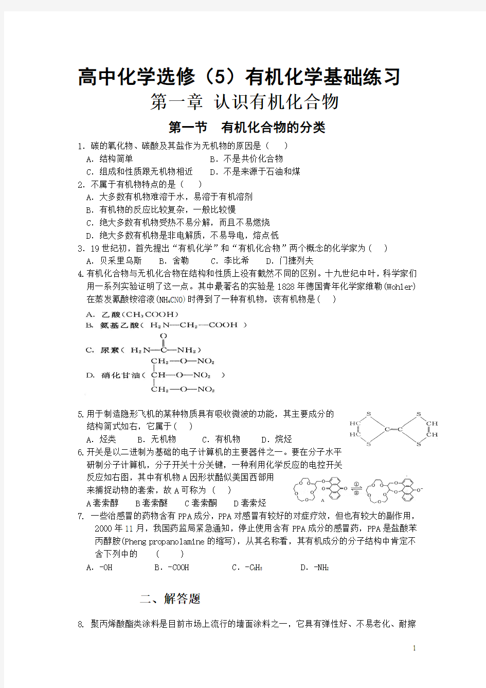 高中化学选修(5)有机化学基础练习------打印稿