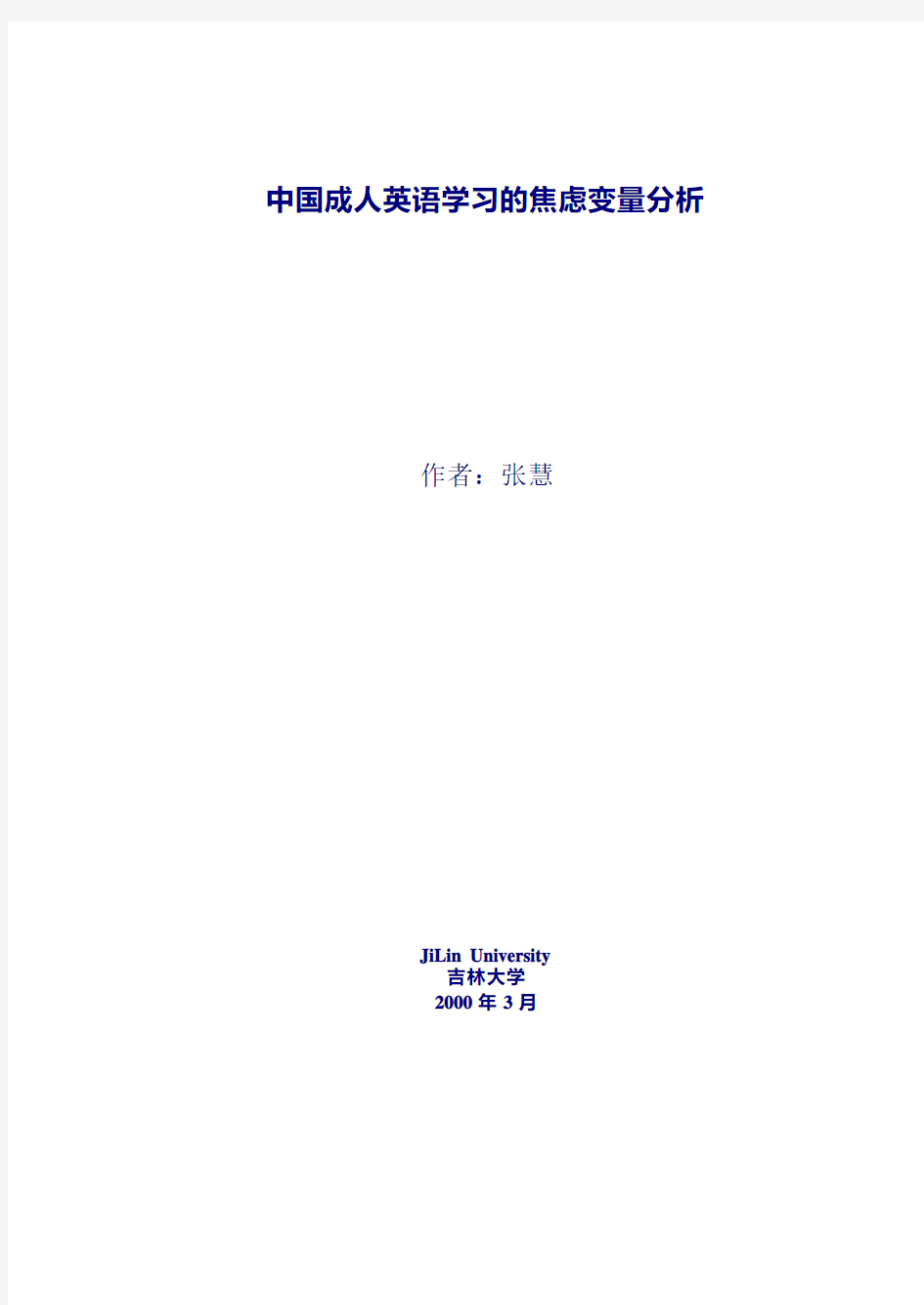 中国成人英语学习的焦虑变量分析