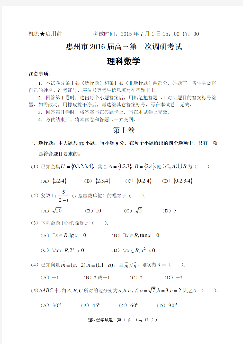 惠州市2016届高三第一次调研考试理科数学试题及答案