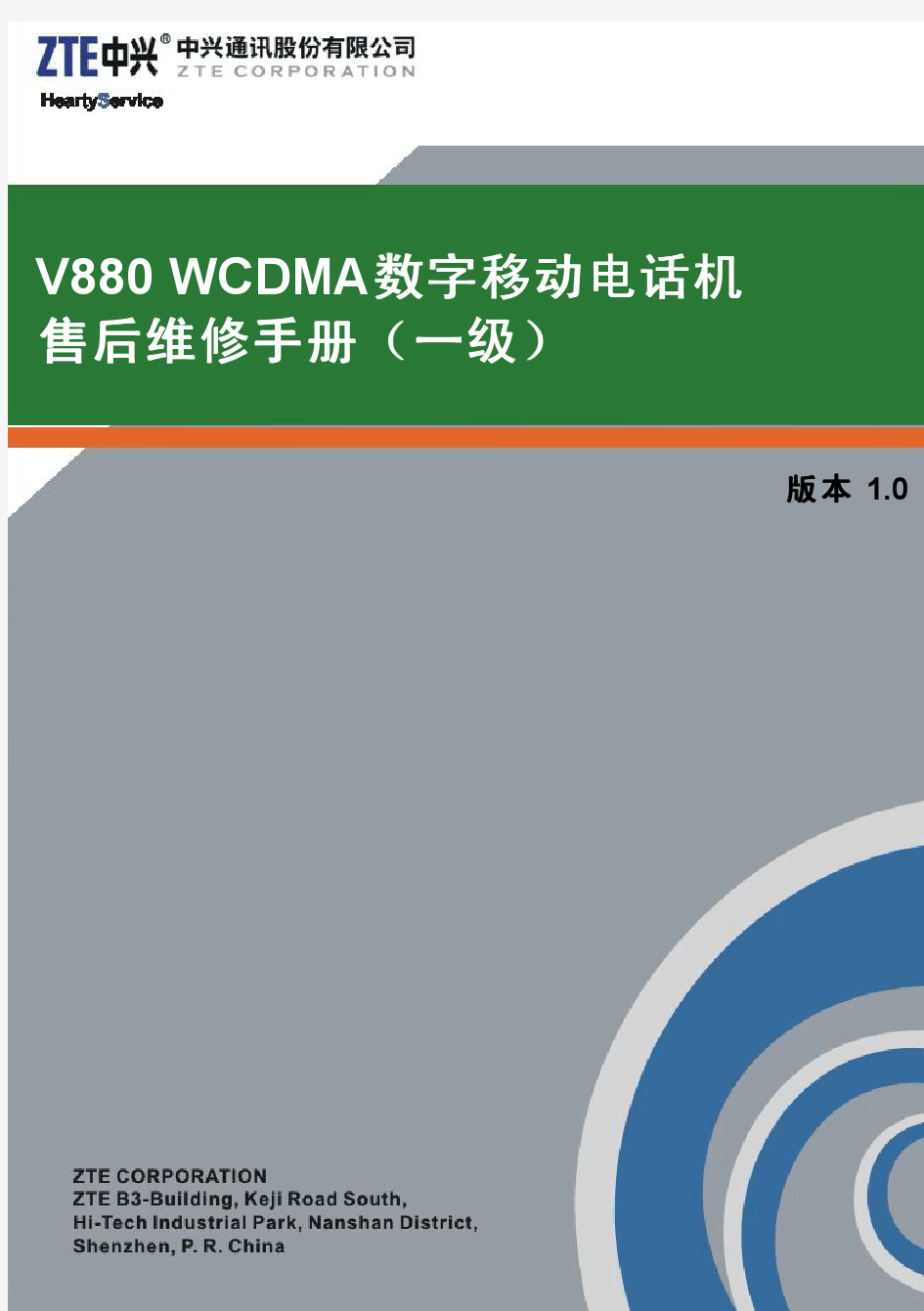 中兴V880 WCDMA数字移动电话机售后维修手册(一级)