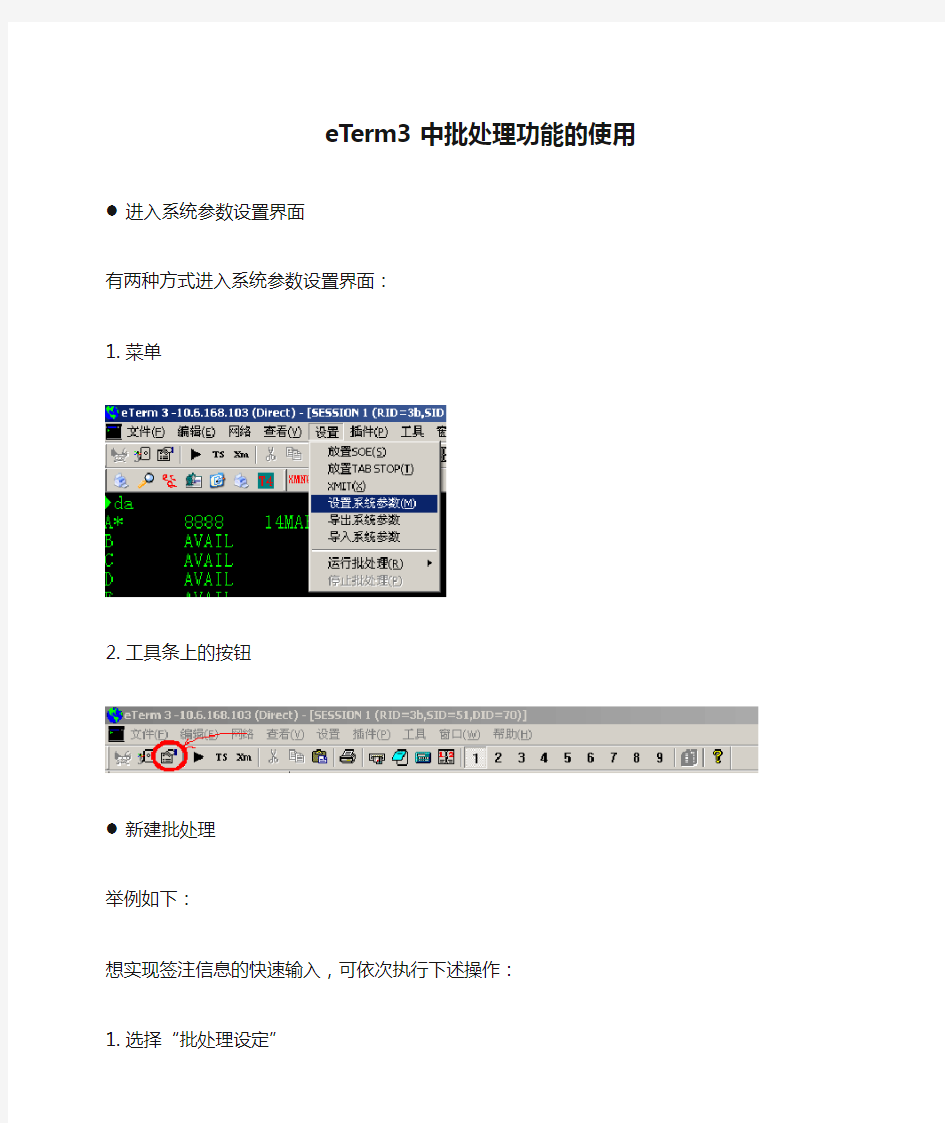 eTerm3中批处理功能的使用