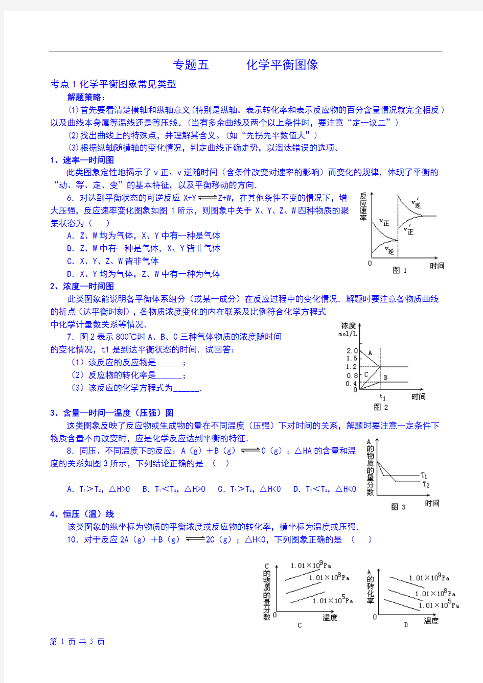 化学平衡图像经典例题