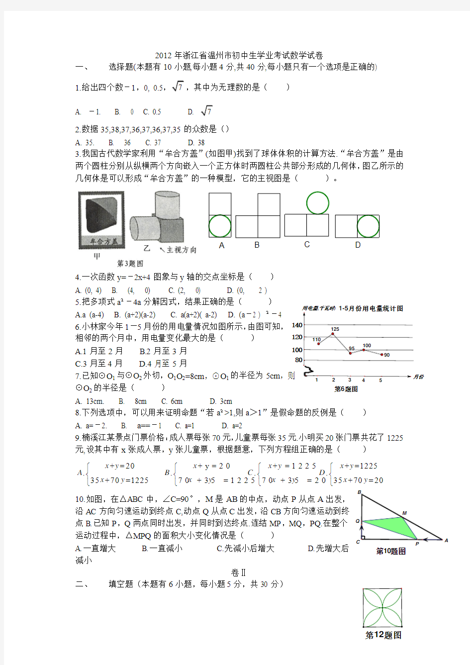 2012年浙江省温州市初中生学业考试数学试卷