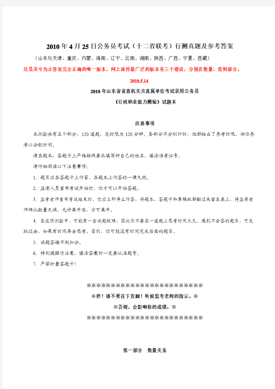 2010年4月25日山东省公务员考试行测真题【完整+答案+解析】(联考)