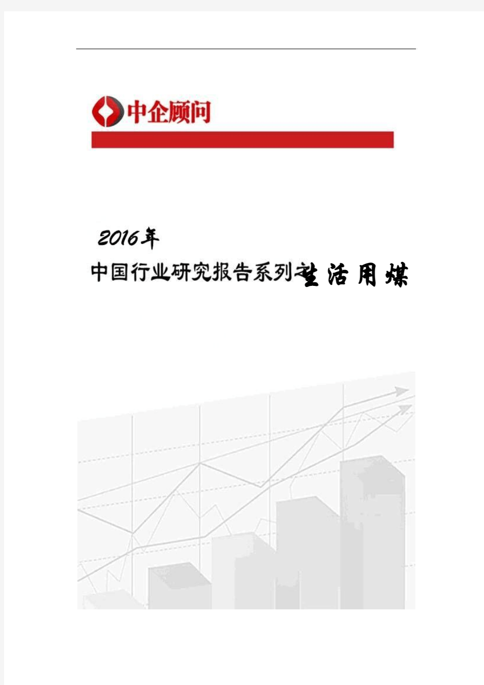 2017-2022年中国生活用煤行业监测及投资机遇研究报告