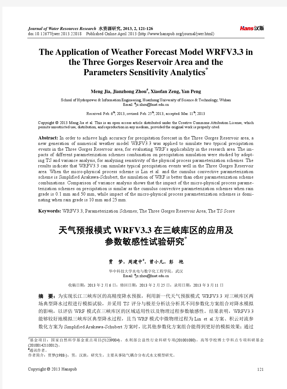 天气预报模式WRFV3.3在三峡库区的应用及参数敏感性试验研究