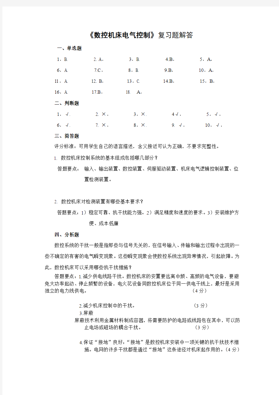 《数控机床电气控制》复习题解答2010.12.20.