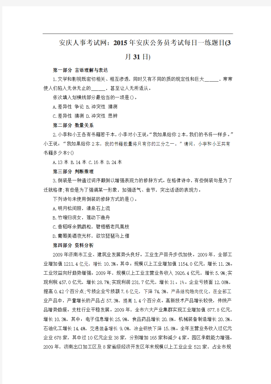 安庆人事考试网：2015年安庆公务员考试每日一练题目(3月31日)