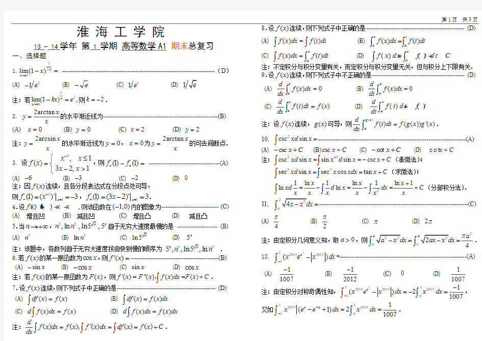 13-14-1高等数学A1期末总复习