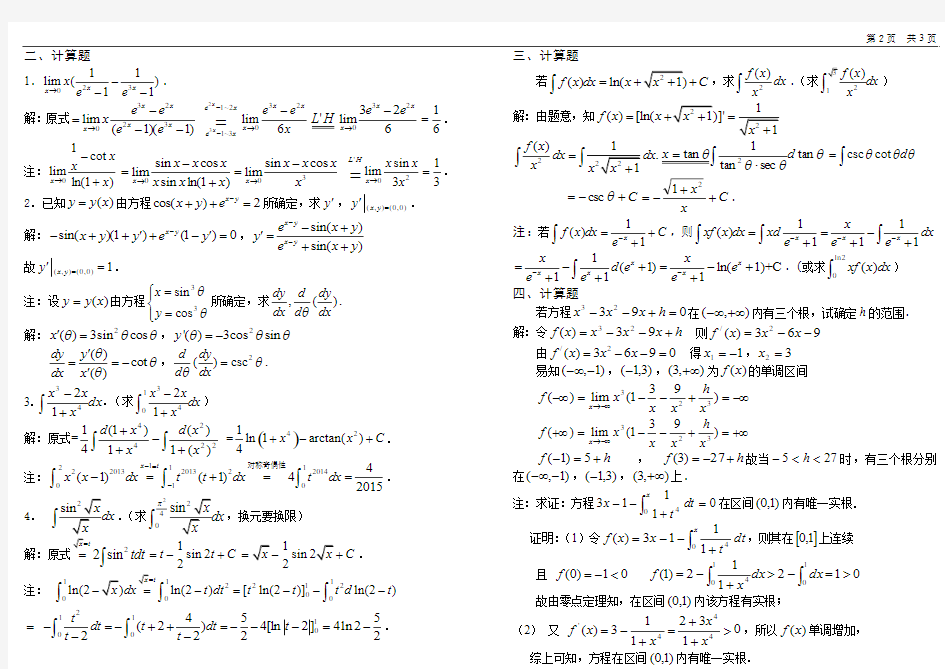 13-14-1高等数学A1期末总复习