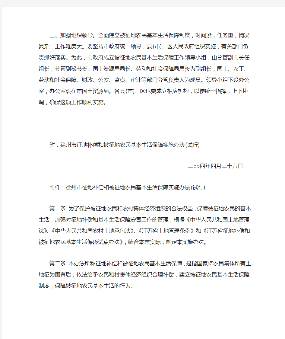 徐州市征地补偿和被征地农民基本生活保障实施办法(试行)