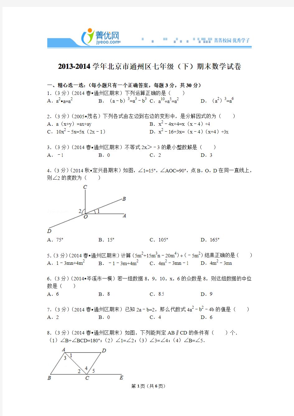 2013-2014学年北京市通州区七年级(下)期末数学试卷