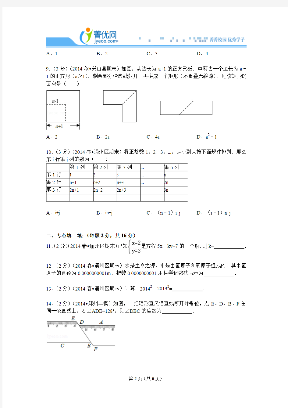 2013-2014学年北京市通州区七年级(下)期末数学试卷