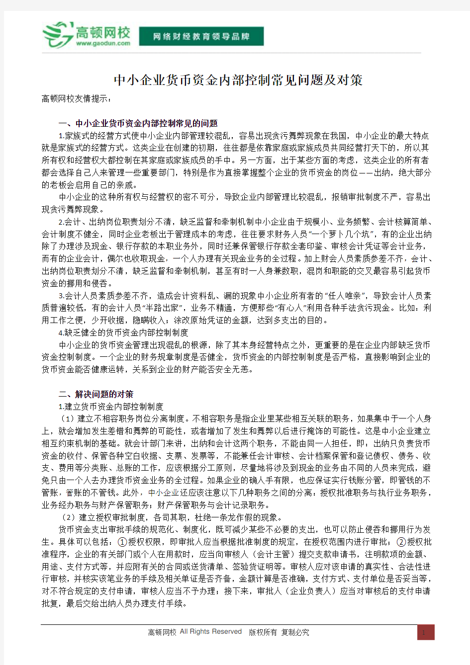 中小企业货币资金内部控制常见问题及对策