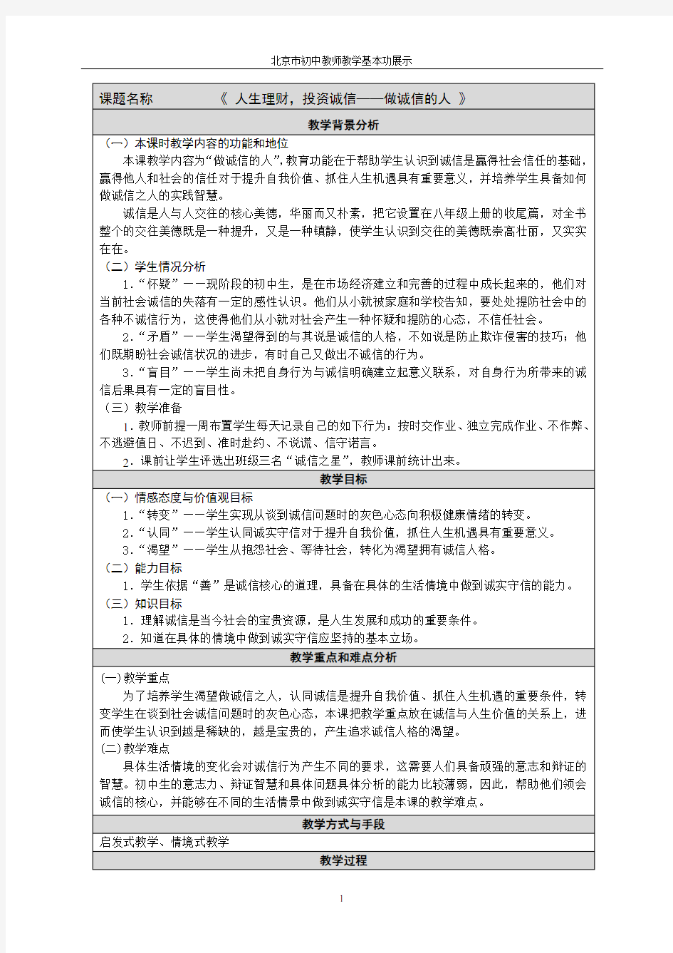 教学设计：《做诚信的人》教学设计