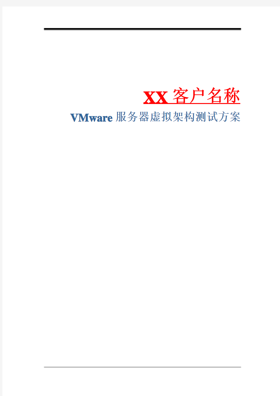 VMware服务器虚拟架构测试方案模板v2.0