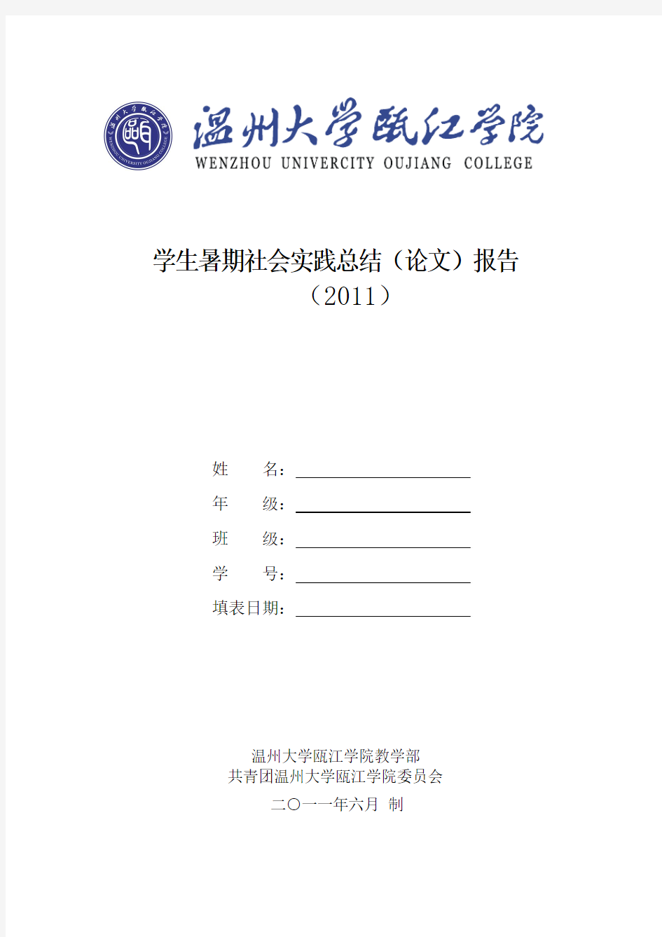 温州大学瓯江学院暑期社会实践总结报告表