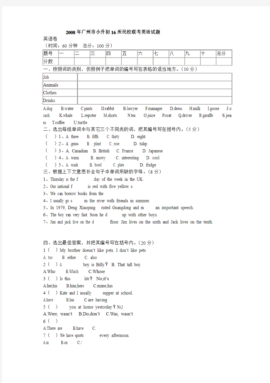 2008年广州市小升初16所民校联考英语试题