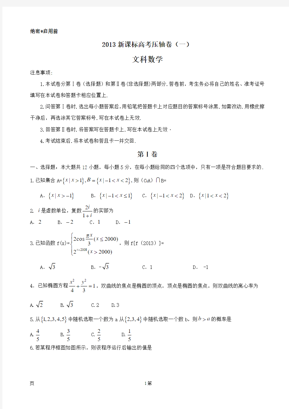 河南省2013届高考压轴卷 数学文试题