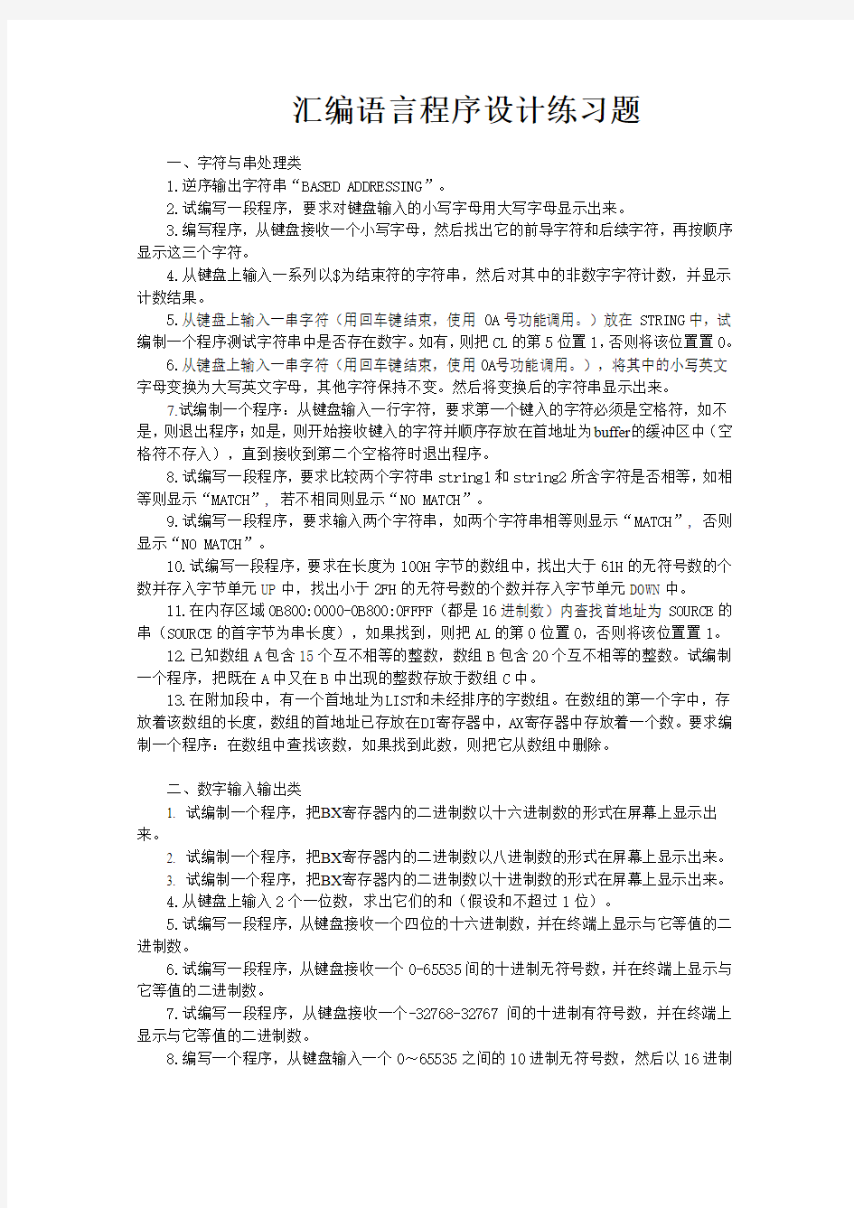 汇编语言程序设计练习题