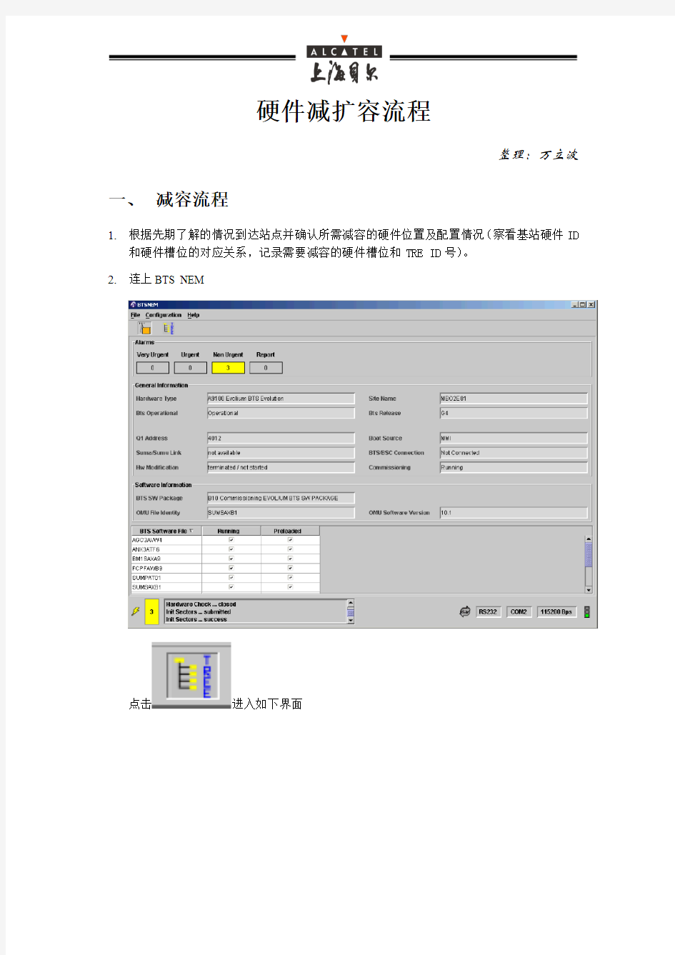 B11基站硬件扩减容流程