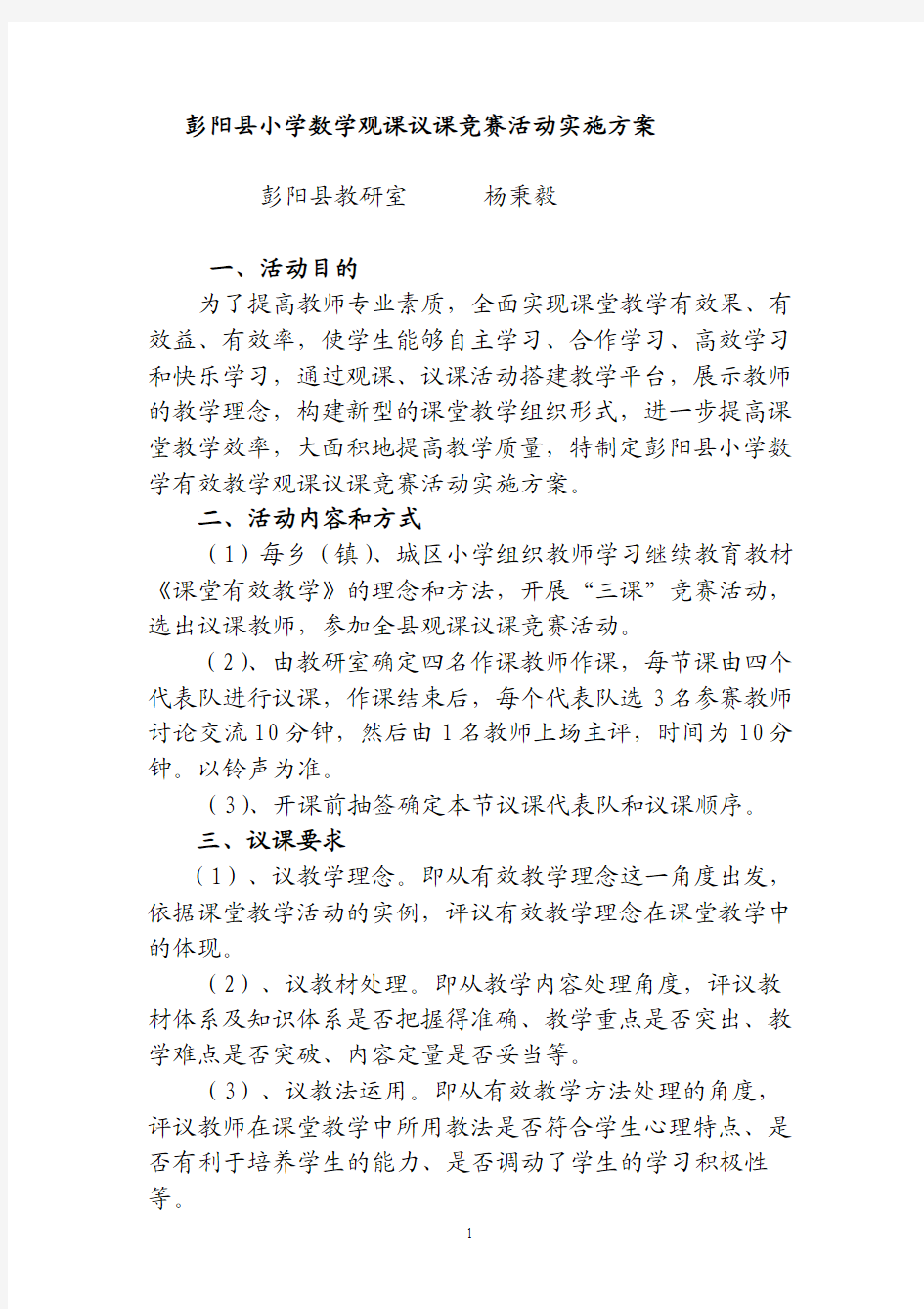 彭阳县小学数学观课议课竞赛活动方案