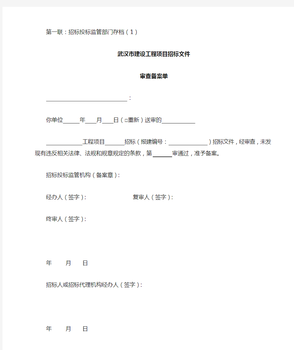 武汉市建设工程项目招标文件审查备案单