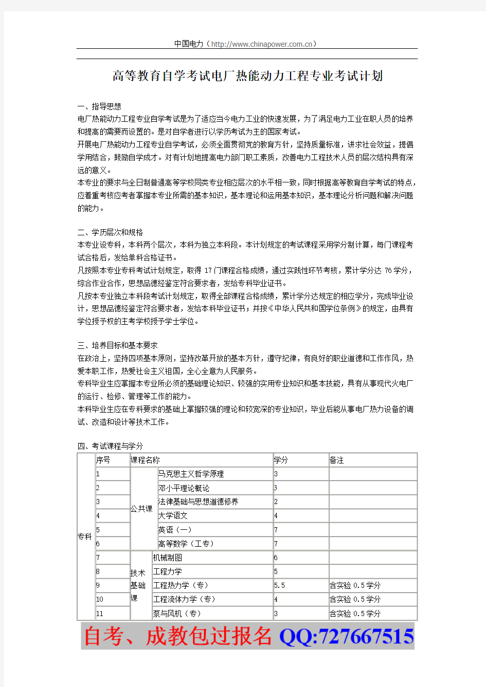 高等教育自学考试电厂热能动力工程专业考试计划