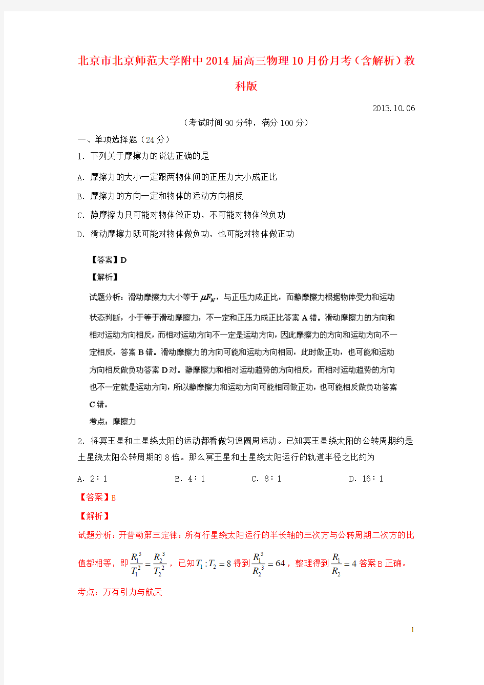 北京市北京师范大学附中2014届高三物理10月份月考(含解析)教科版