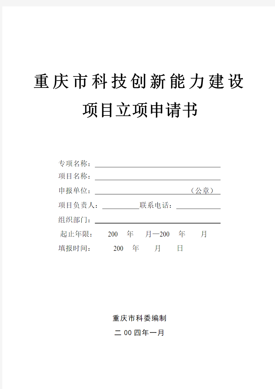 重庆市科技创新能力建设项目立项申请书