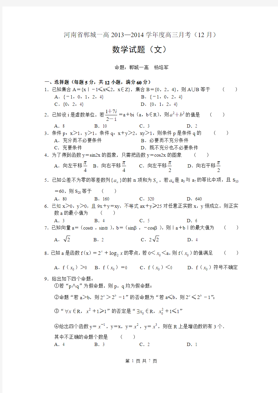 数学文卷·2014届河南省郸城一高高三12月月考(2013.12)