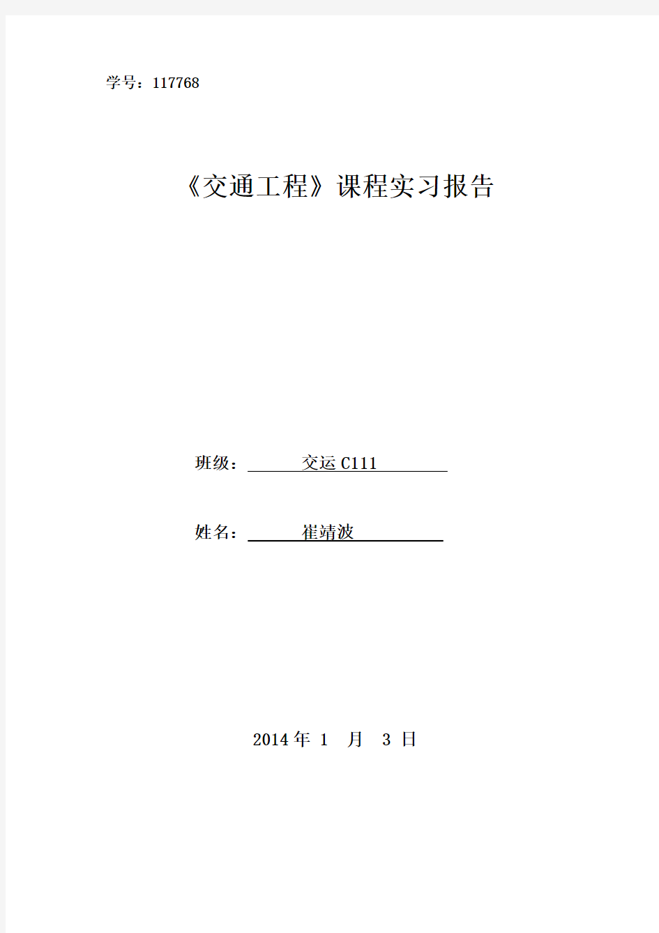 交通工程实习报告、