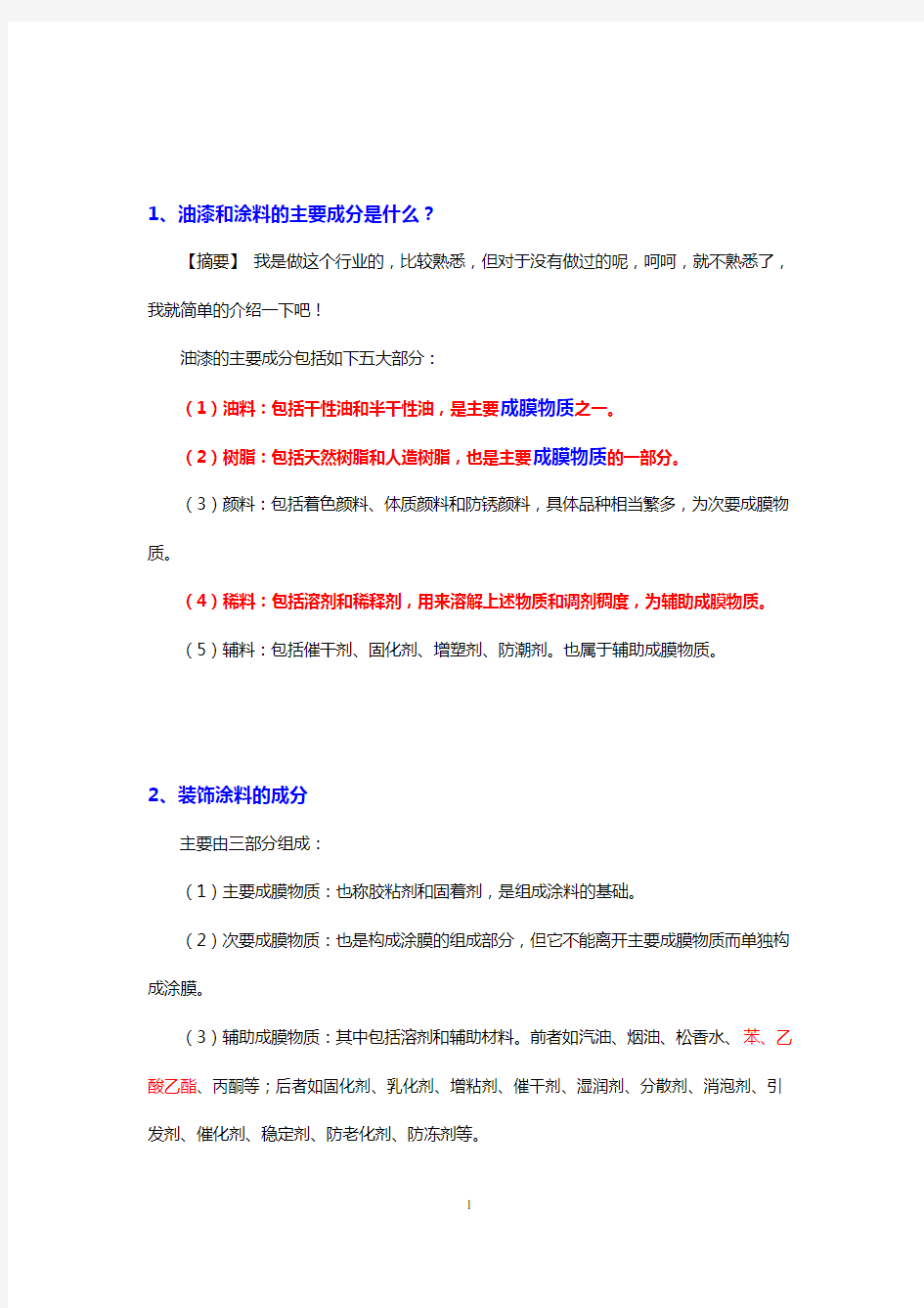 油漆和涂料的主要成分是什么