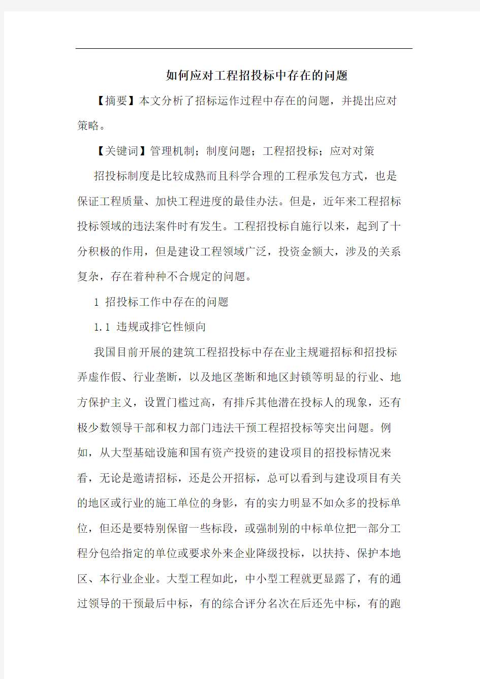 如何应对工程招投标中存在问题论文