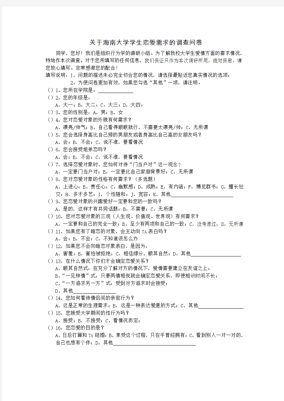 关于海南大学学生恋爱需求的调查问卷