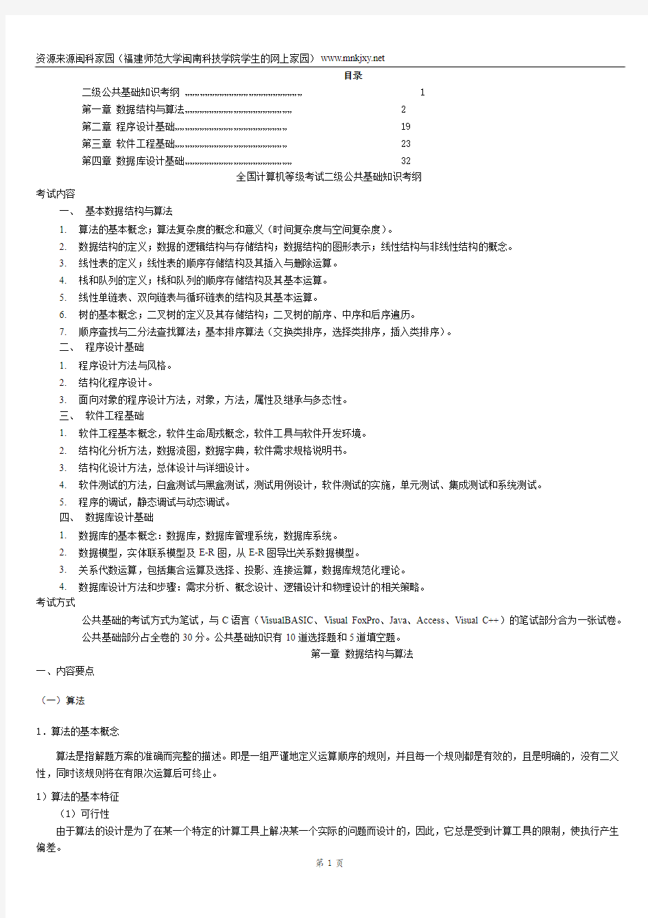 2011全国计算机等级考试二级公共基础知识教程