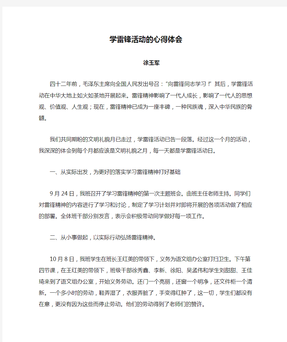 学雷锋活动的心得体会徐玉军