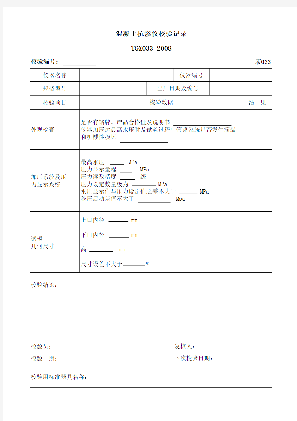 混凝土抗渗仪校验记录033