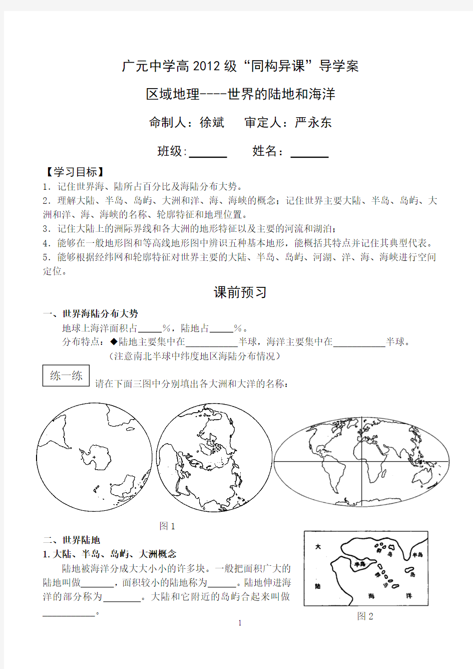 区域地理——世界的陆地和海洋(导学案)