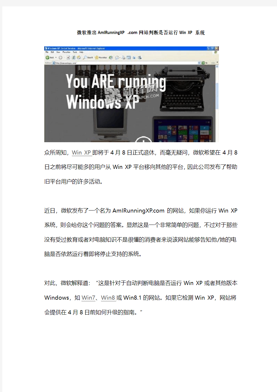 微软推出AmIRunningXP网站 判断是否运行Win XP系统