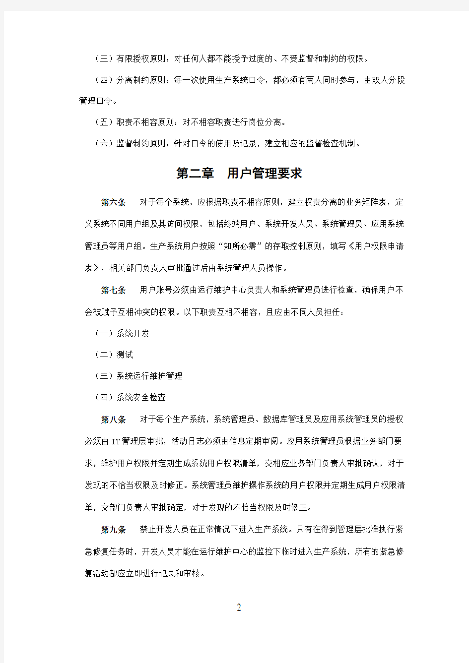 用户帐户及口令管理办法