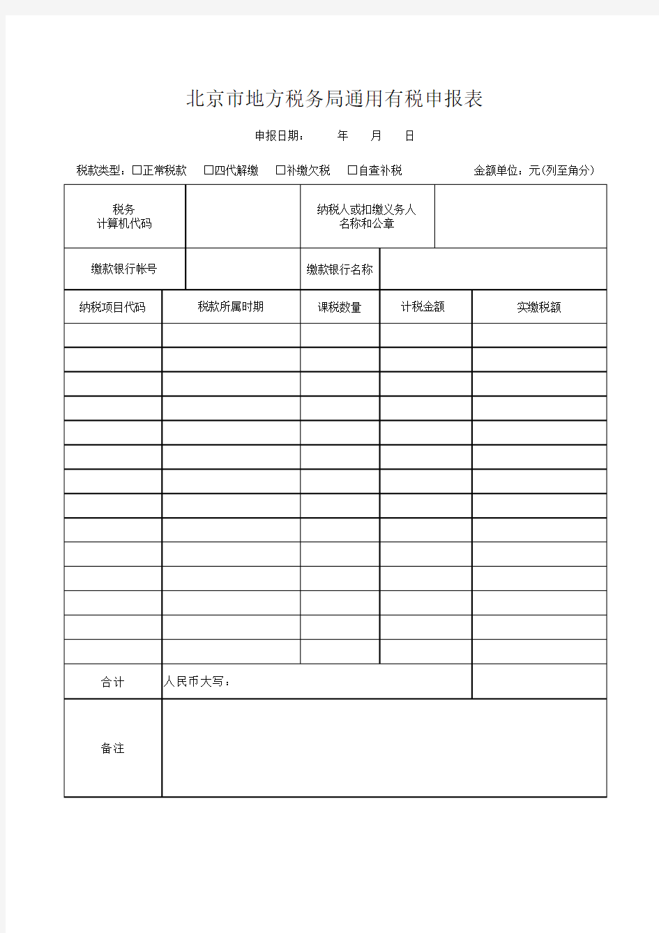 北京市地方税务局通用有税申报表