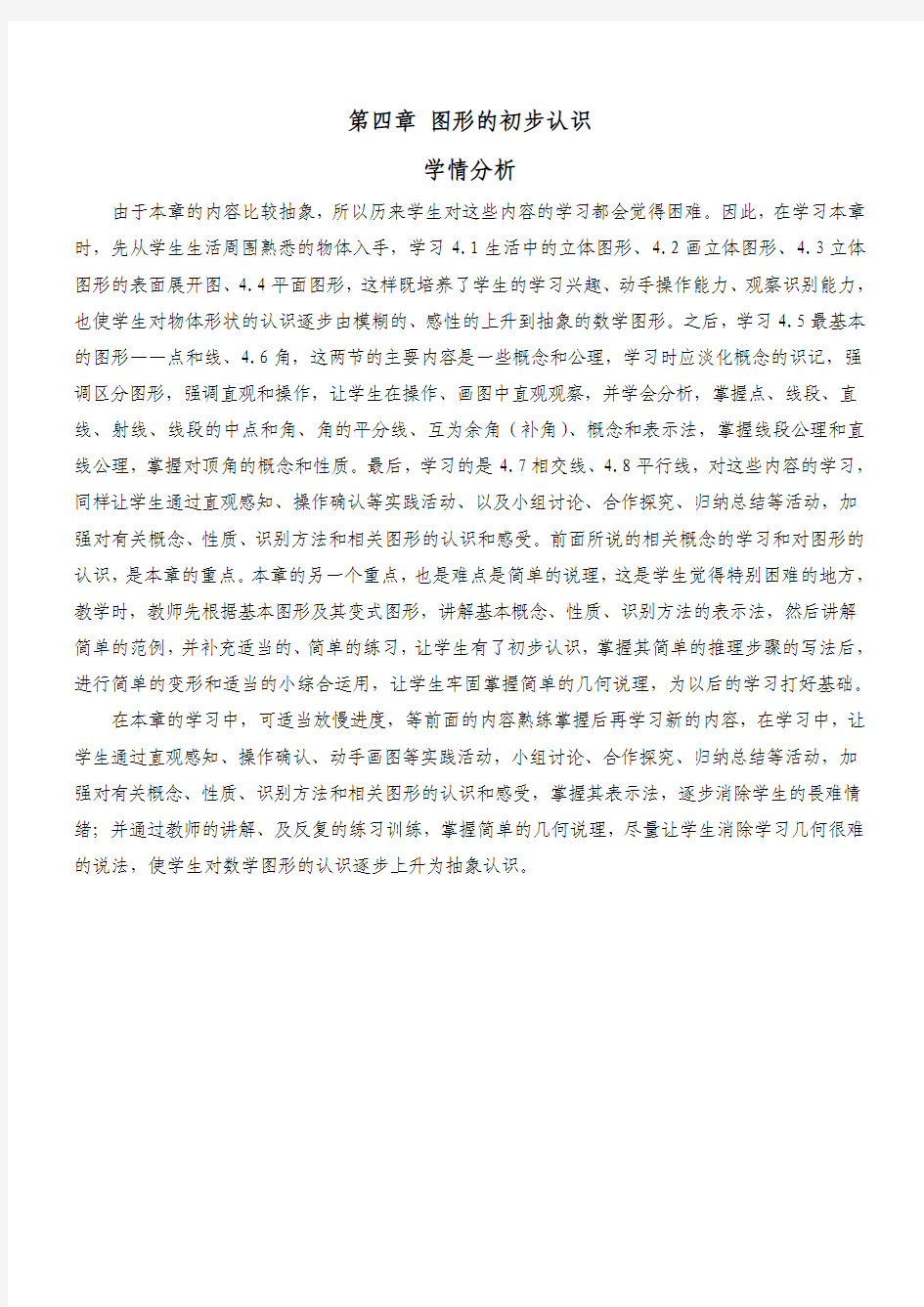 第四章 图形的初步认识