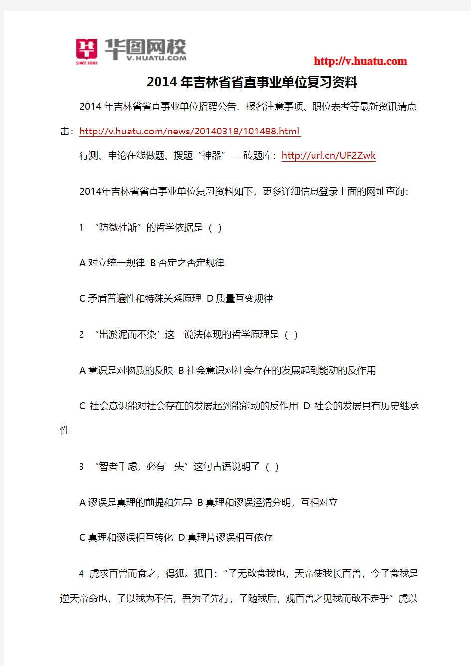 2014年吉林省省直事业单位复习资料
