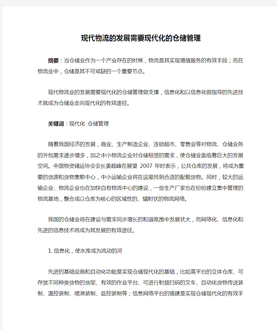 现代物流的发展需要现代化的仓储管理