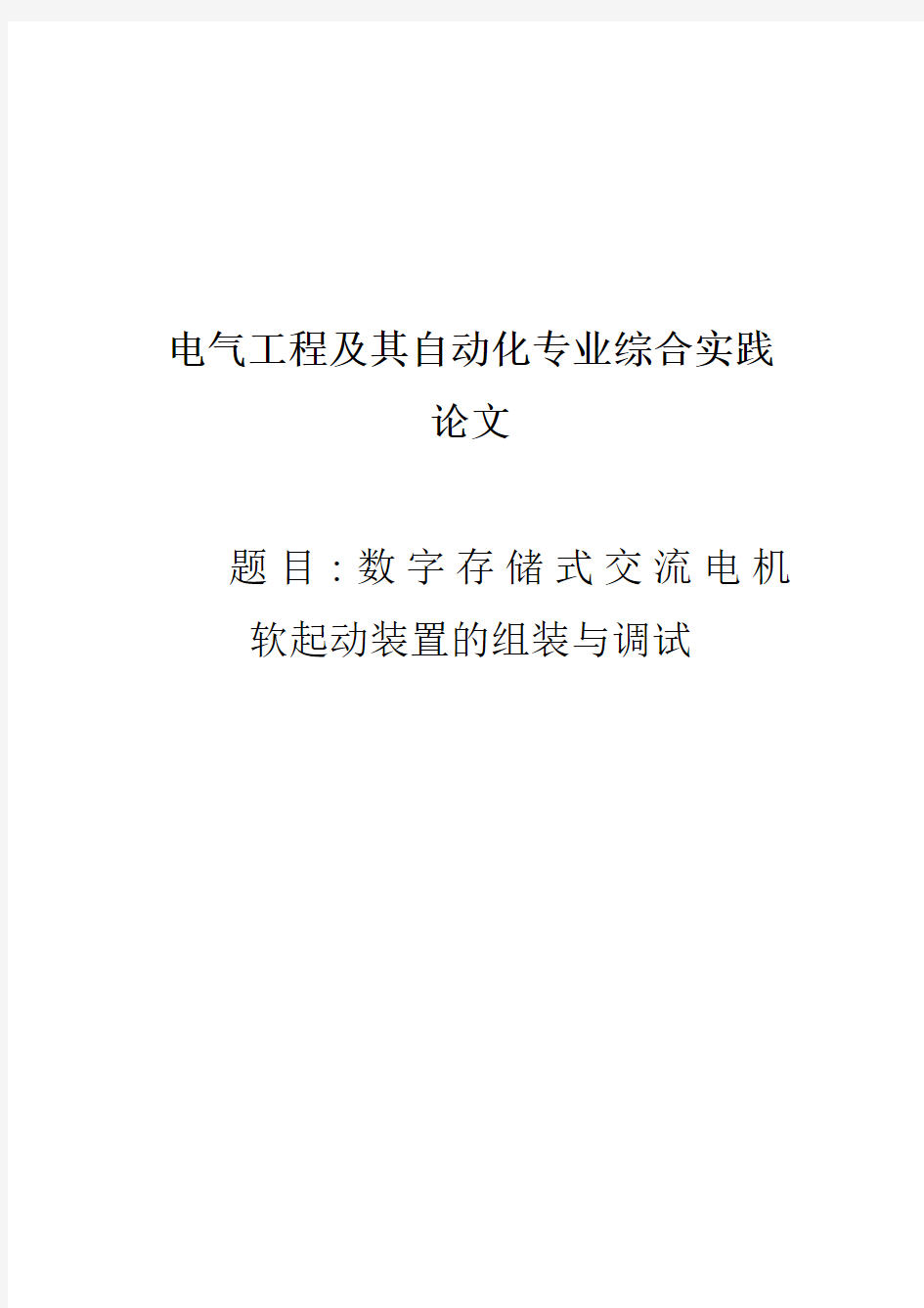 电气工程及其自动化专业综合实践论文