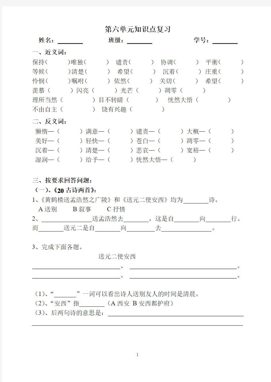 人教版四年级语文上册  第六单元知识点复习