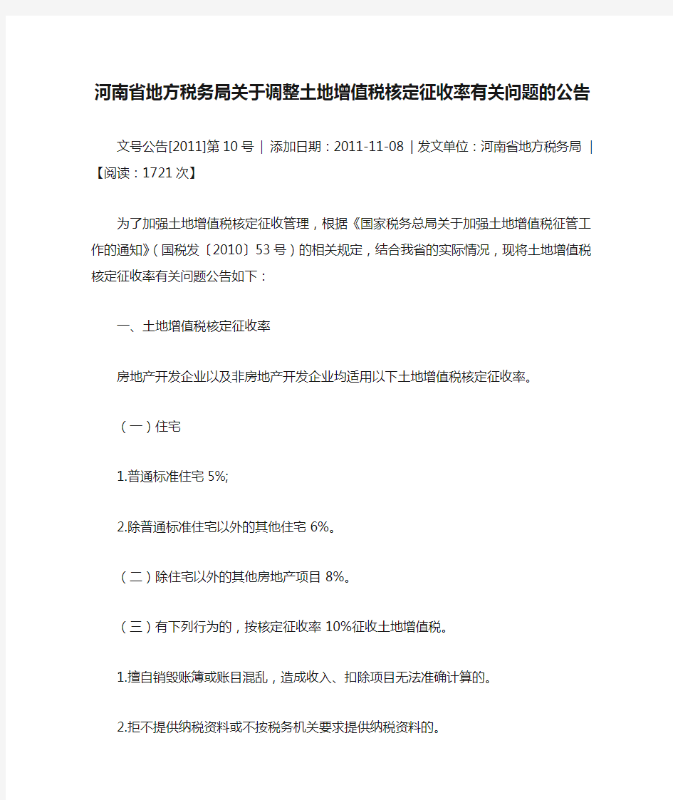河南省地方税务局关于调整土地增值税核定征收率有关问题的公告
