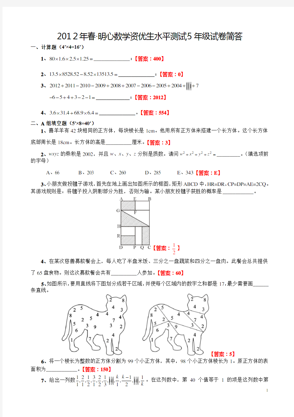 2007-2012年·明心数学资优生水平测试·五年级及答案·小学奥数